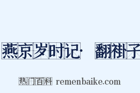 燕京岁时记·翻褂子是什么意思的图片